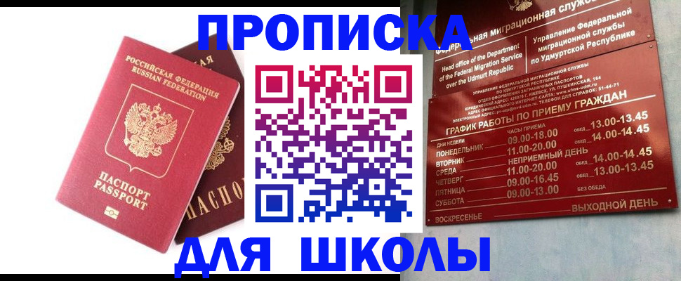прописка для школы в Когалыме